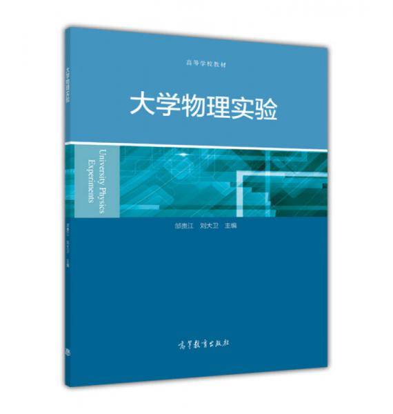 大学物理实验/高等学校教材