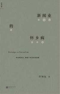 新闻业的怀乡病