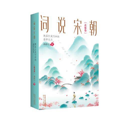 词说宋朝：飘落在风雪中的盛世花月（北宋卷）