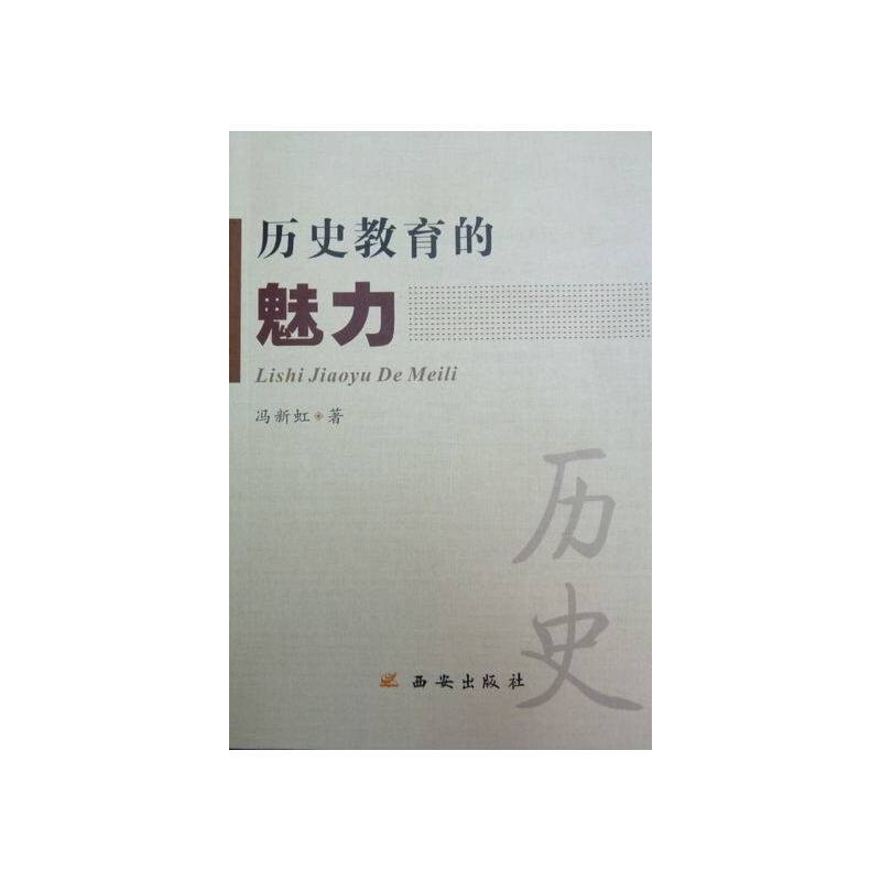 历史教育的魅力