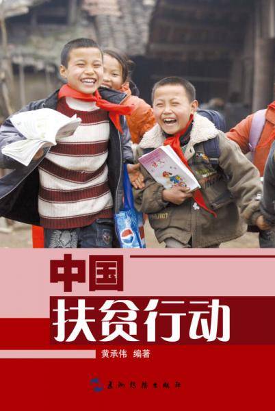 中国扶贫行动（中文版）