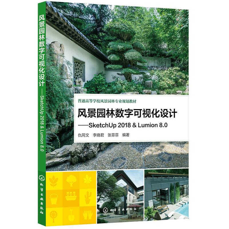 风景园林数字可视化设计——SketchUp 2018 & Lumion 8.0（仇同文）