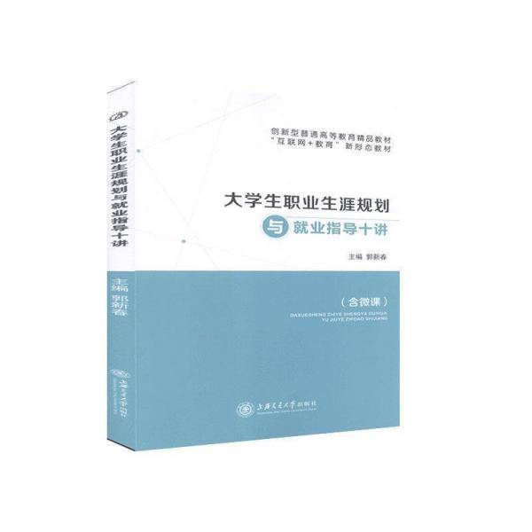 大学生职业生涯规划与就业指导十讲
