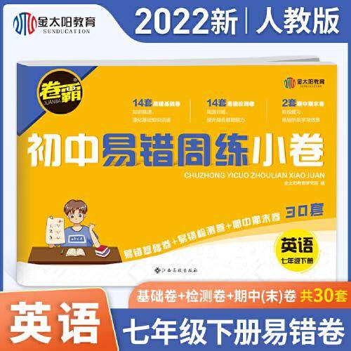 金太阳教育卷霸易错周练小卷英语专项训练初中同步测试卷初中训练7人教版初一七年级下册
