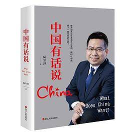 中国有话说