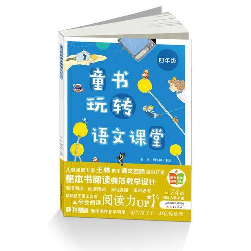 童书玩转语文课堂――四年级