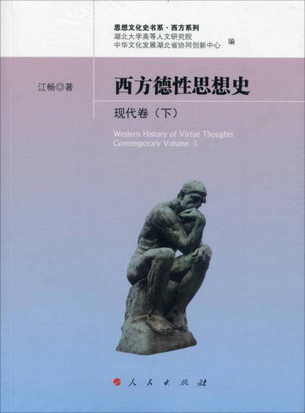 西方德性思想史（现代卷）（下）/思想文化史书系・西方系列