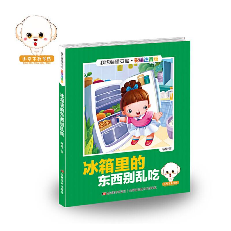 我也要懂安全：冰箱里的东西别乱吃（彩绘注音版）