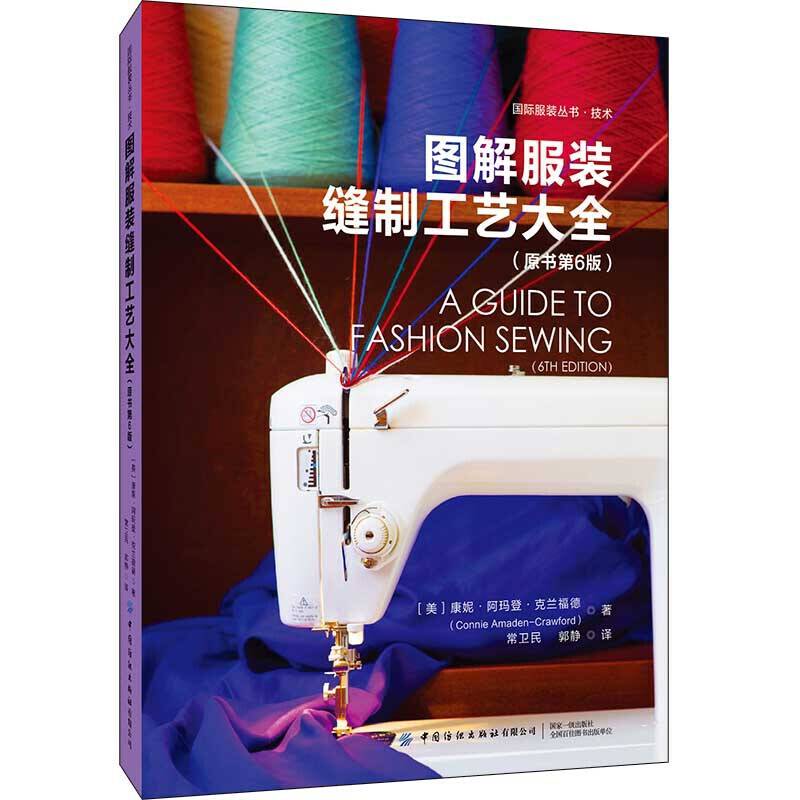图解服装缝制工艺大全