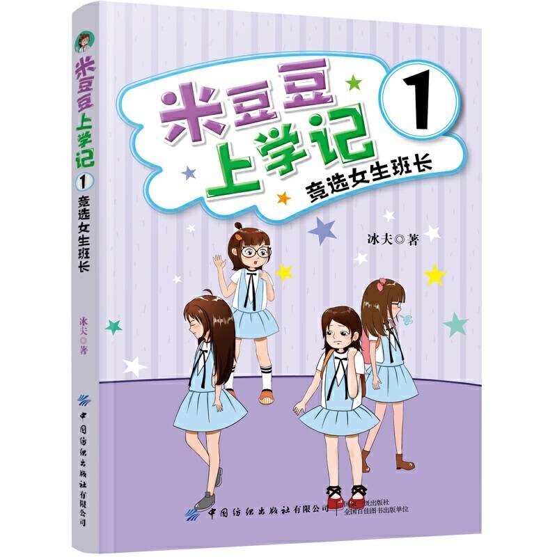 米豆豆上学记1・竞选女班长