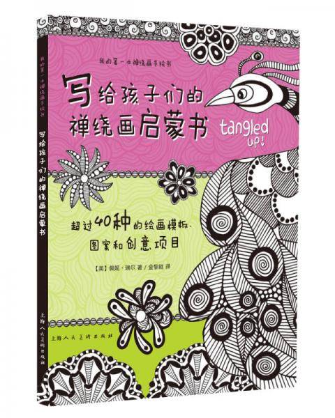 写给孩子们的禅绕画启蒙书（我的第一本禅绕画手绘书系列丛书）-W