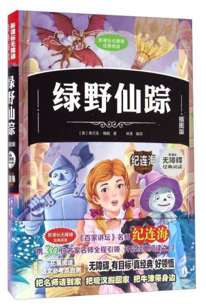 绿野仙踪（插图版）/无障碍经典阅读