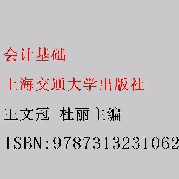 会计基础 王文冠 杜丽主编 上海交通大学出版社 9787313231062