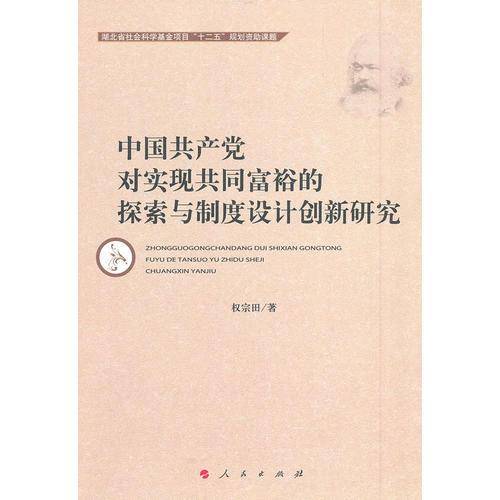 中国共产党对实现共同富裕的探索与制度设计创新研究