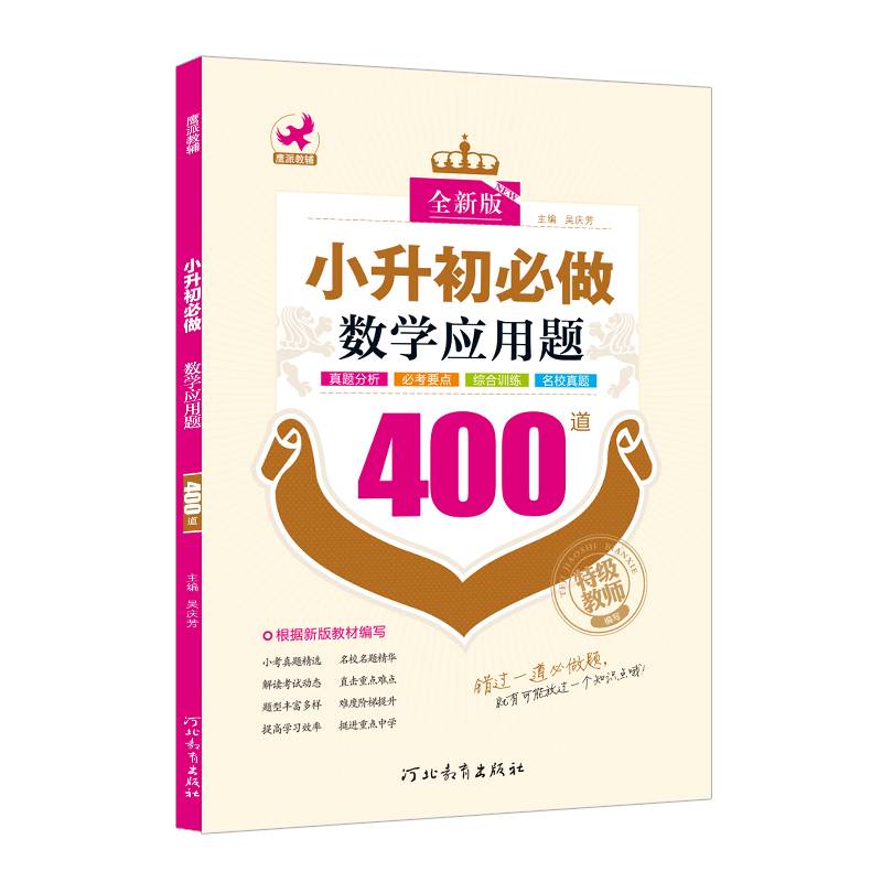鹰派*小升初必做数学应用题400道（全新版）