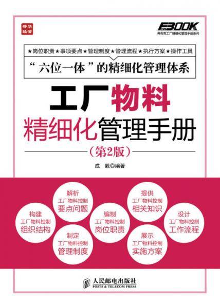 工厂物料精细化管理手册(第2版)