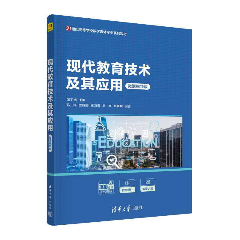 现代教育技术及其应用（微课视频版）