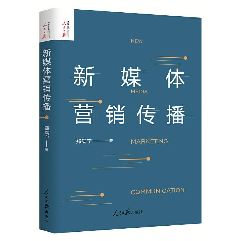 新媒体营销传播