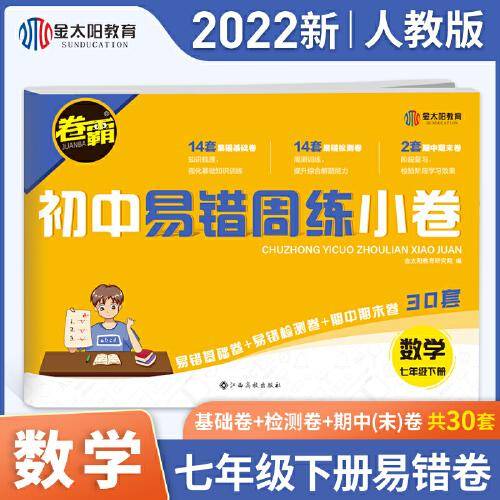 金太阳教育卷霸易错周练小卷数学专项训练初中同步测试卷初中训练7人教版初一七年级下册