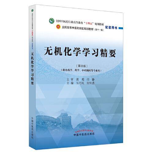 无机化学学习精要·全国中医药行业高等教育”十四五”规划教材配套用书