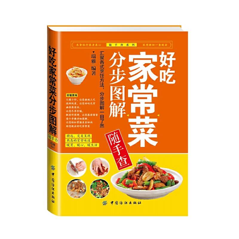好吃家常菜分步图解随手查
