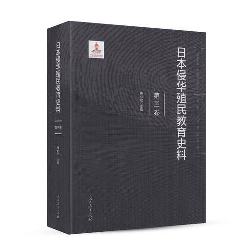 日本侵华殖民教育史料 第三卷