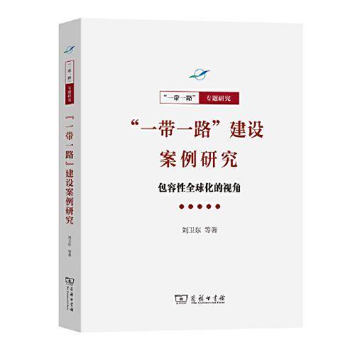 “一带一路”建设案例研究