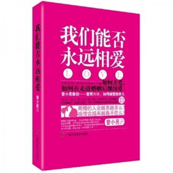 我们能否永远相爱