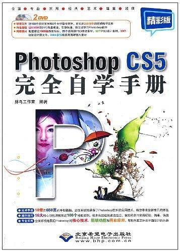 Photoshop CS5完全自学手册