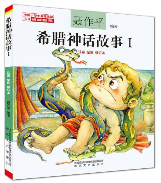 希腊神话故事（1 注音 全彩 修订本）（中国小学生基础阅读书目推荐版本）