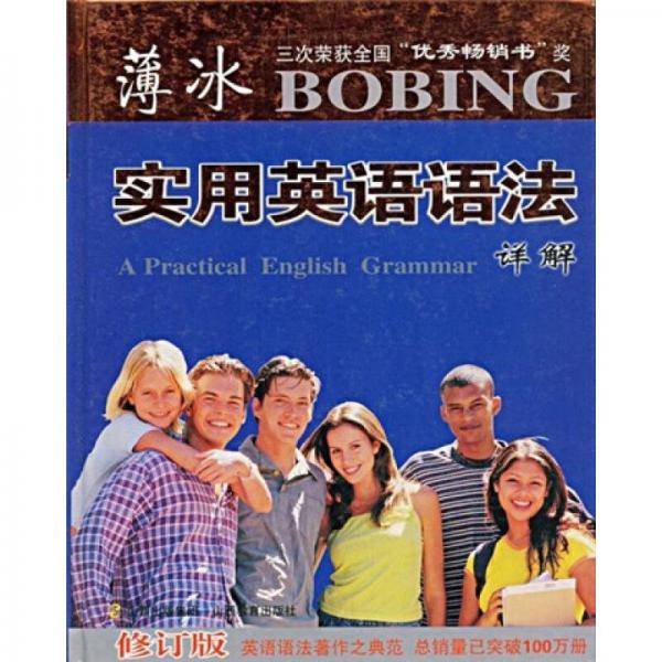 薄冰实用英语语法详解
