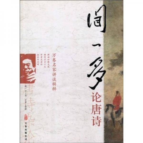 闻一多论唐诗