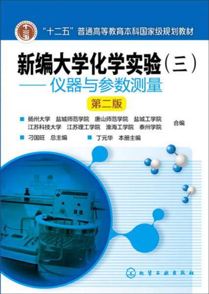 新编大学化学实验(三）――仪器与参数测量(丁元华)（第二版）