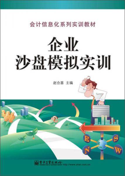 会计信息化系列实训教材：企业沙盘模拟实训