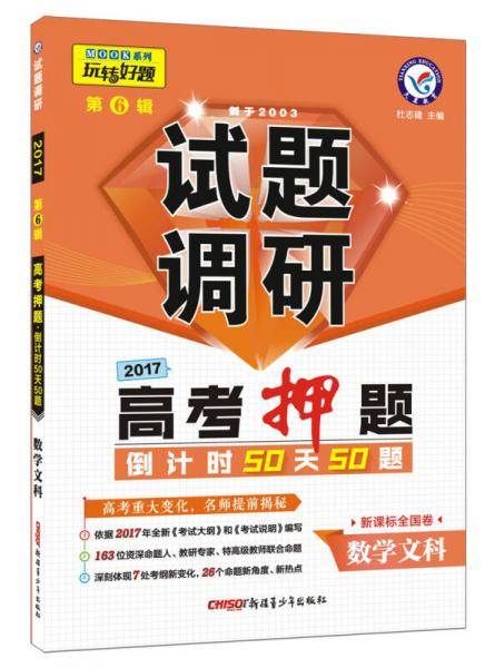 试题调研 数学（文科） 第6辑 高频易错点快攻（2019版）--天星教育