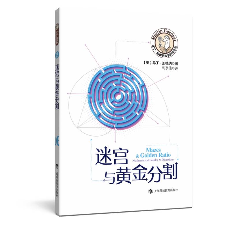 马丁·加德纳数学游戏全集：迷宫与黄金分割