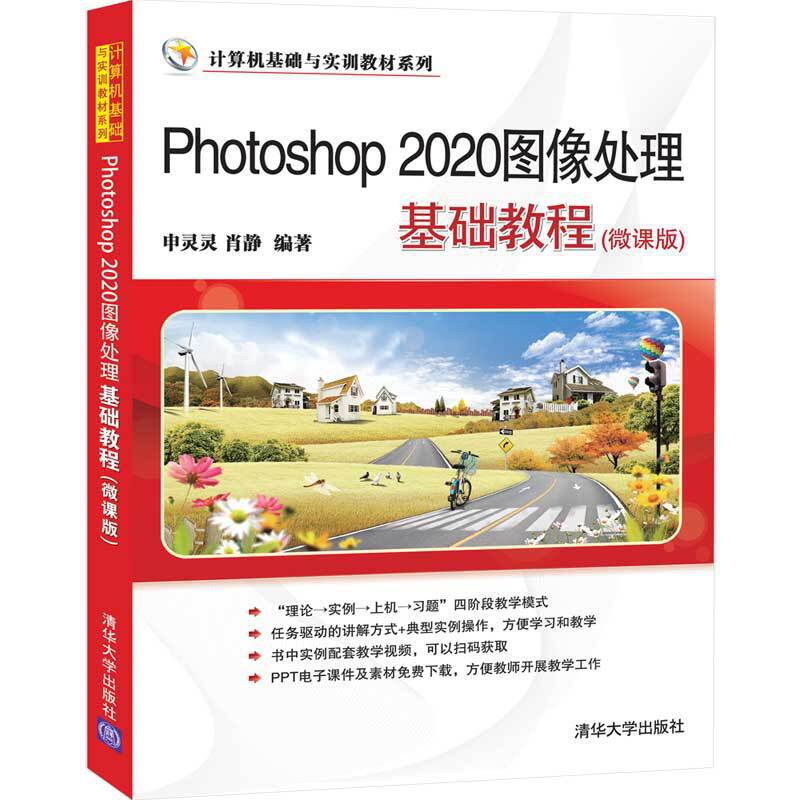 Photoshop 2020图像处理基础教程