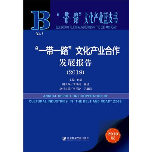 “一带一路”文化产业蓝皮书：“一带一路”文化产业合作发展报告（2019）