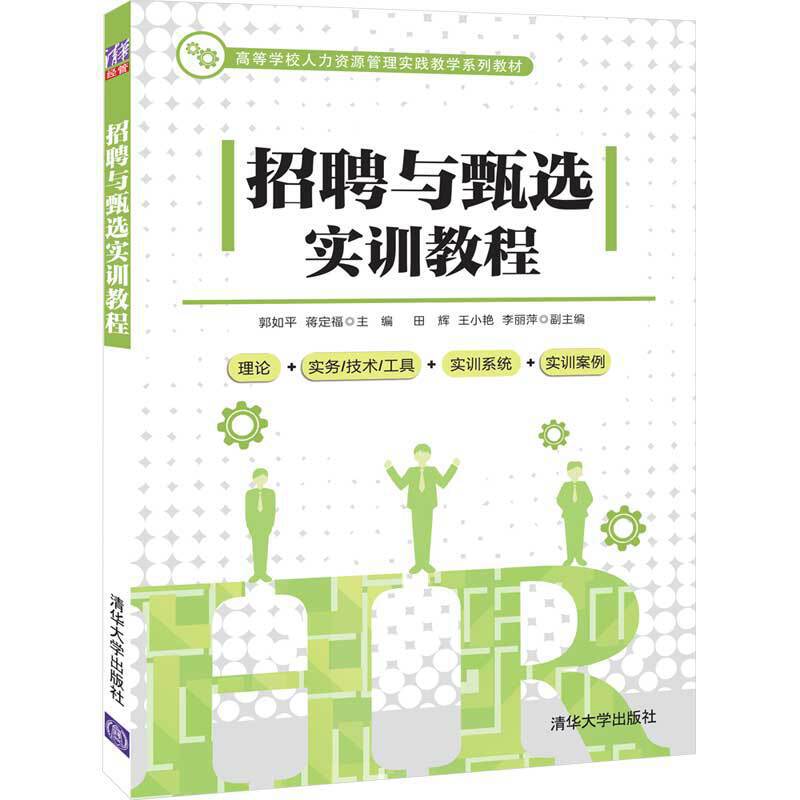 招聘与甄选实训教程