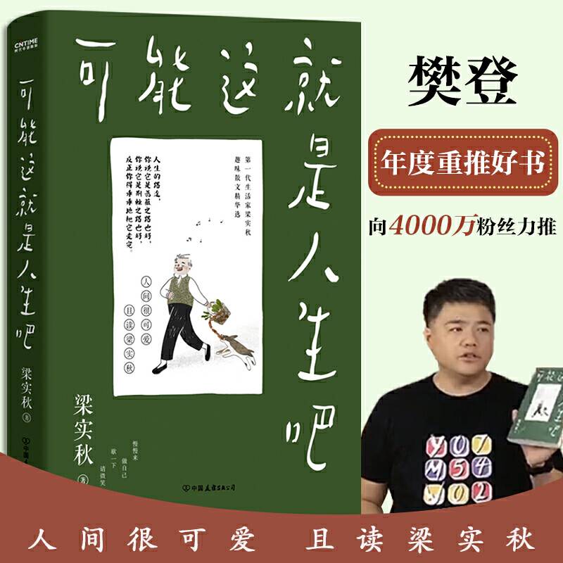 梁实秋：可能这就是人生吧