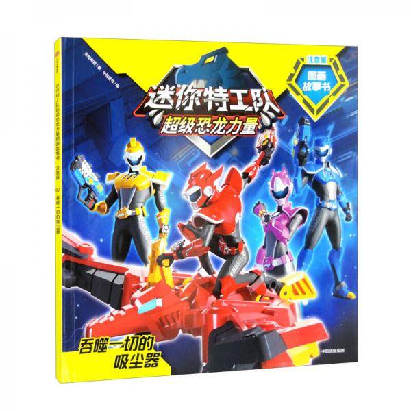 迷你特工队超级恐龙力量图画故事书注音版：吞噬一切的吸尘器
