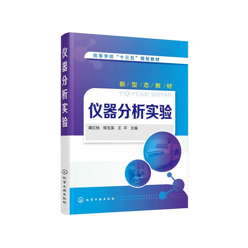 仪器分析实验