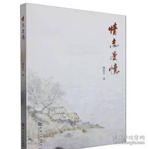情志漫忆