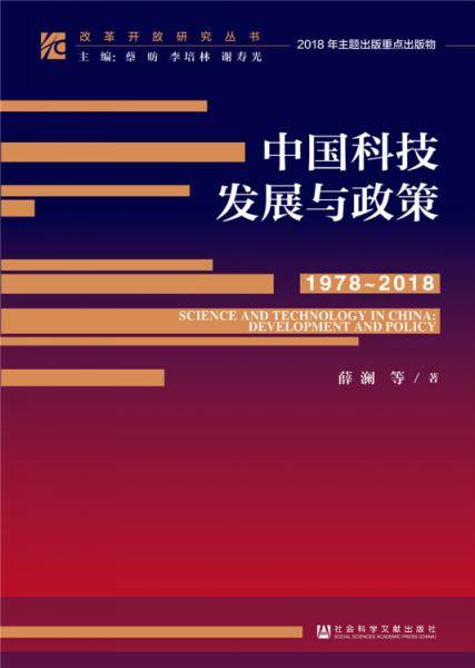 中国科技发展与政策（1978～2018）