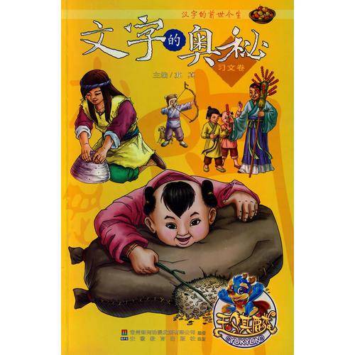 汉字的前世今生文字的奥秘（习文卷）