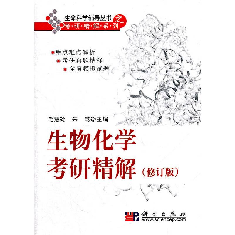 生物化学考研精解