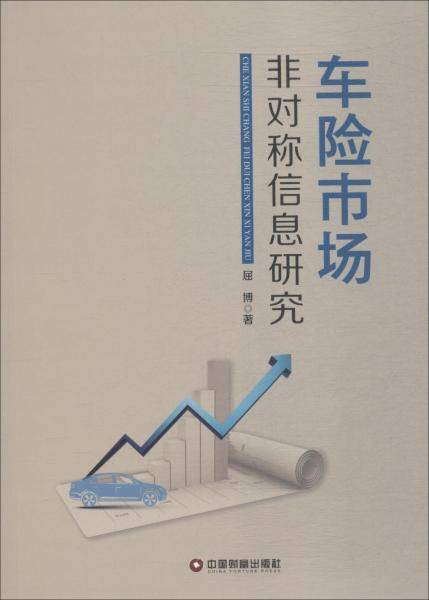 车险市场非对称信息研究