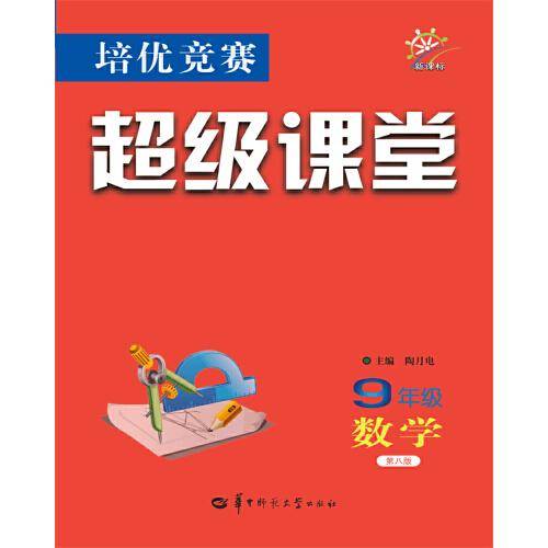 培优竞赛超级课堂 9年级数学