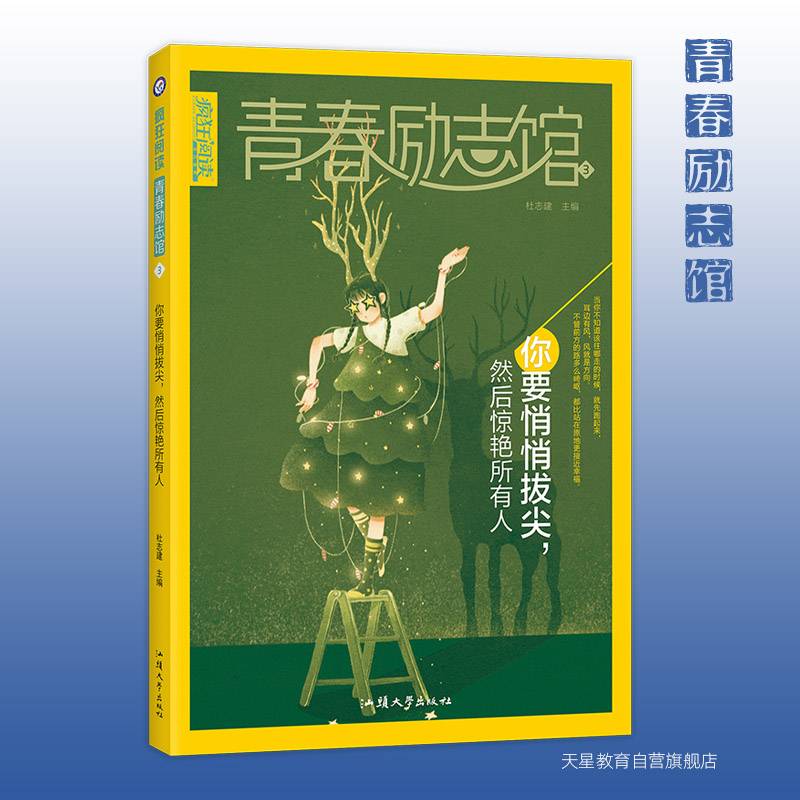 青春励志馆3 你要悄悄拔尖，然后惊艳所有人 2022新版疯狂阅读 天星教育
