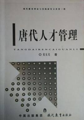唐代人才管理
